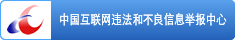 中国互联网违法和不良信息举报中心